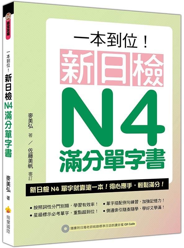 一本到位! 新日檢N4滿分單字書 (附音檔QR Code)