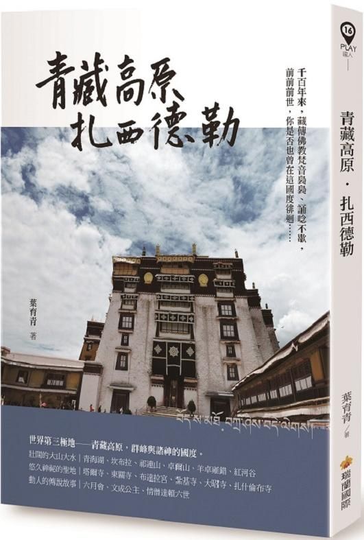 青藏高原．扎西德勒