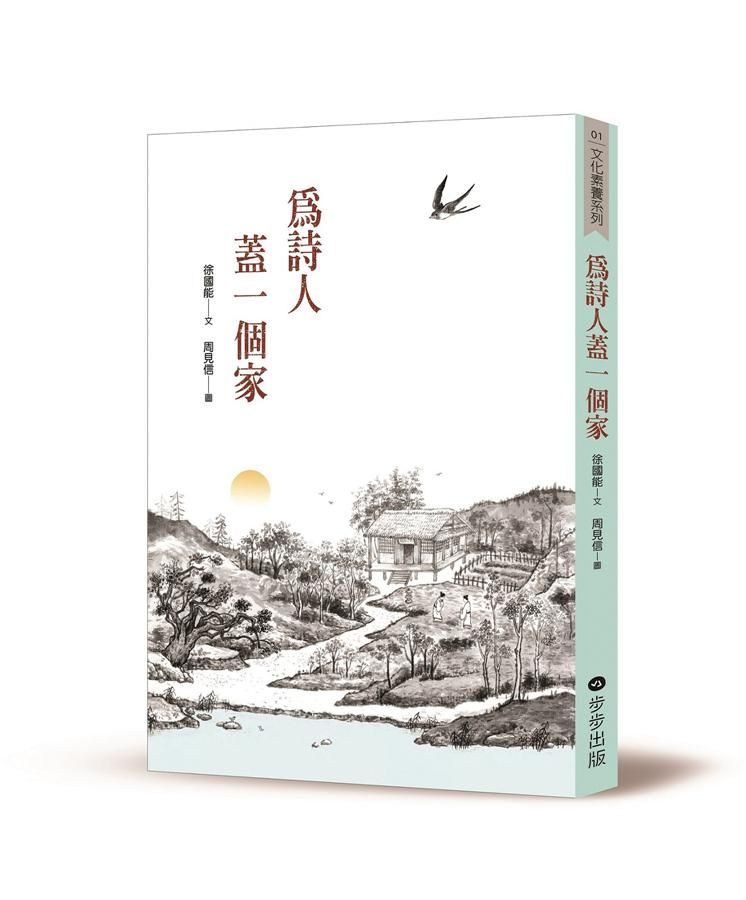 為詩人蓋一個家