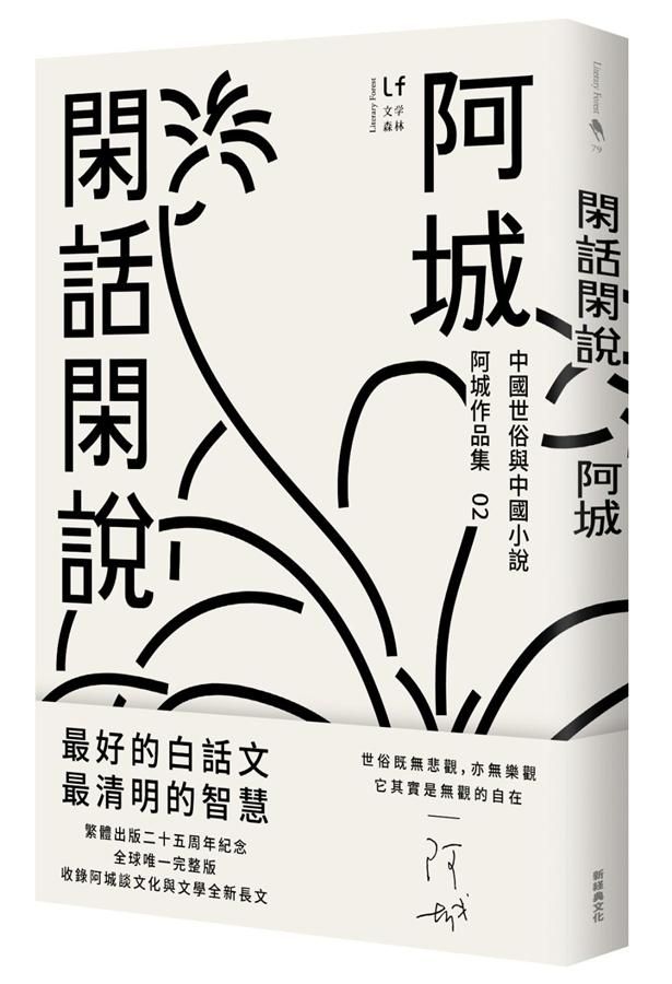 閑話閑說: 中國世俗與中國小說 (二十五週年紀念版)