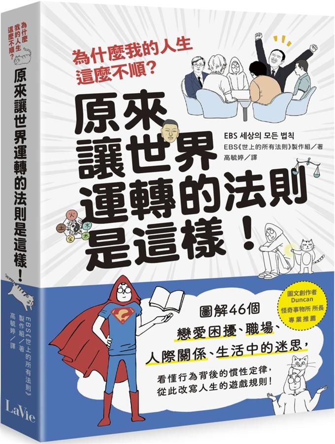 為什麼我的人生這麼不順? 原來讓世界運轉的法則是這樣: 圖解46個戀愛困擾、職場、人際關係、生活中的迷思, 看懂行為背後的慣性定律, 從此改寫人生的遊戲規則!