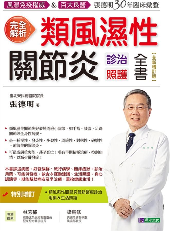 完全解析類風濕性關節炎診治照護全書 (全新增訂版)