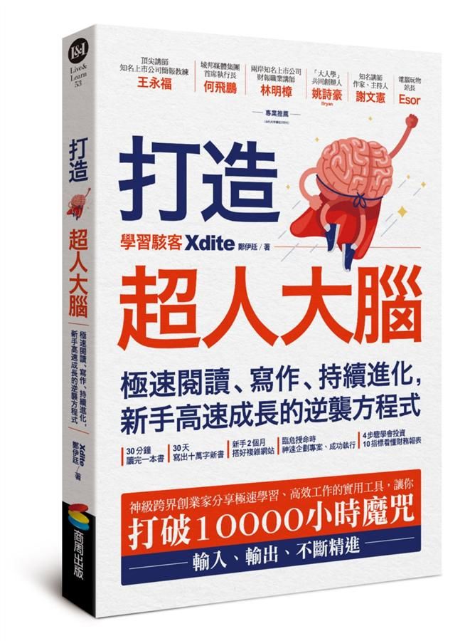 打造超人大腦: 極速閱讀、寫作、持續進化, 新手高速成長的逆襲方程式
