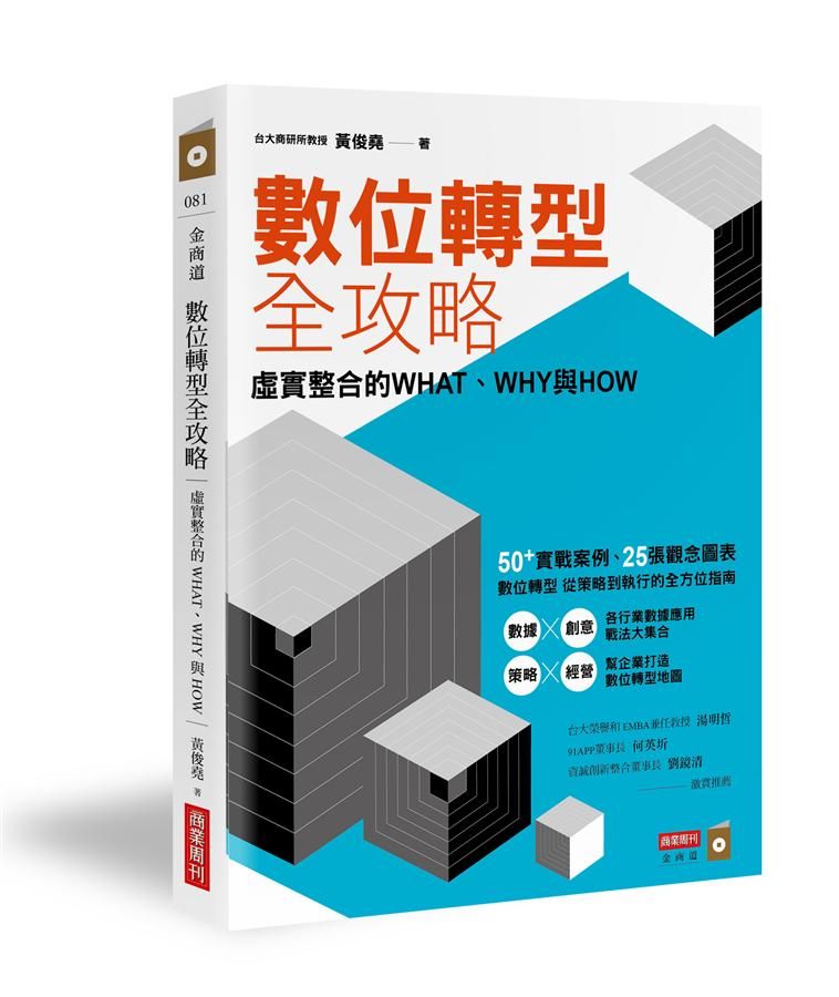 數位轉型全攻略: 虛實整合的What、Why與How