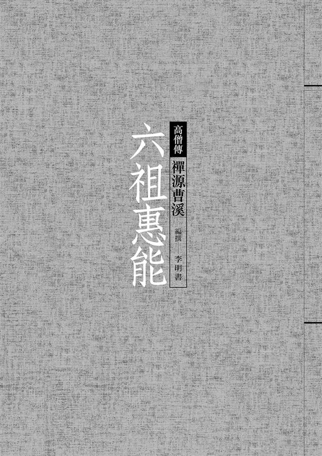 六祖惠能: 禪源曹溪