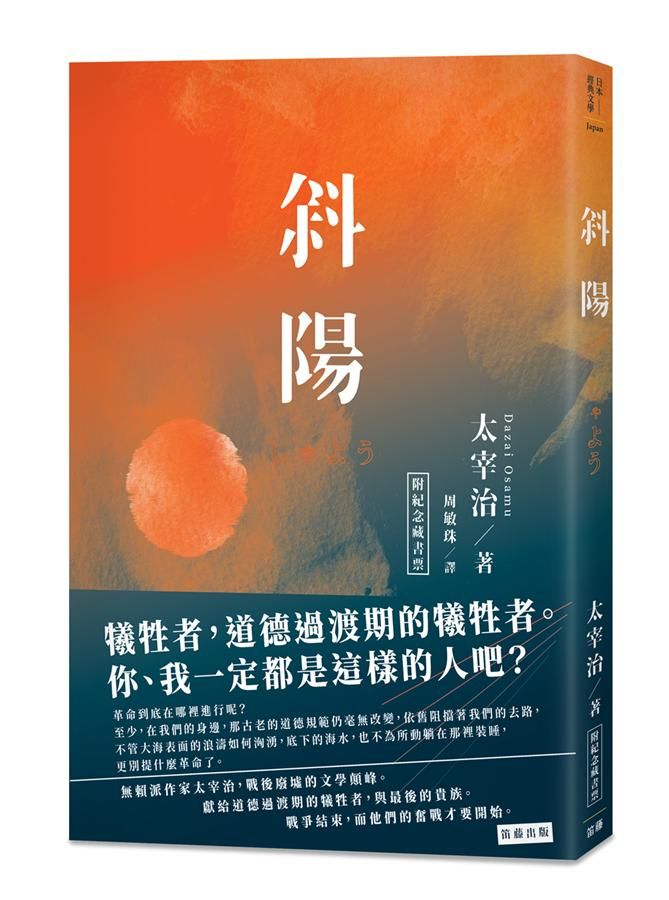 日本經典文學: 斜陽