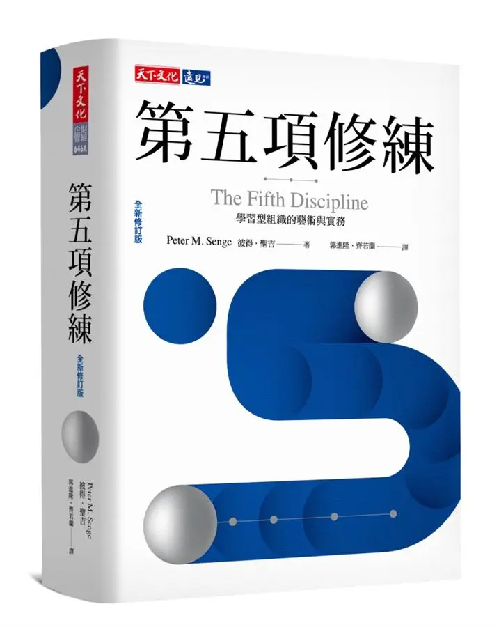 第五項修練: 學習型組織的藝術與實務 (全新修訂版)