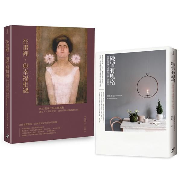 風格與美感的生活雙重奏: 練習有風格+在畫裡, 與幸福相遇 (2冊合售)