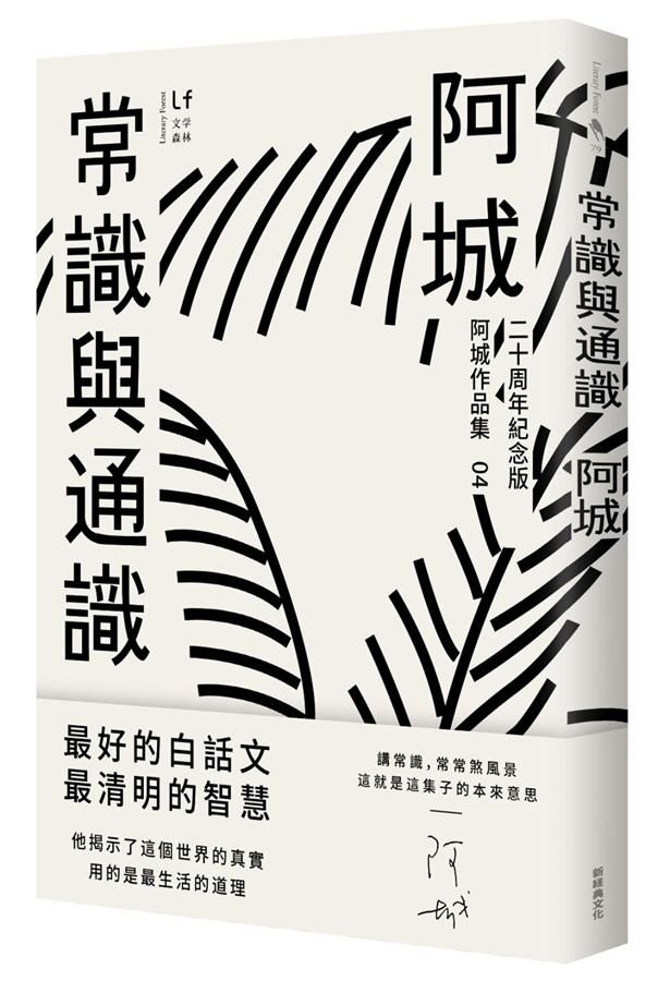 常識與通識 (二十週年紀念版)