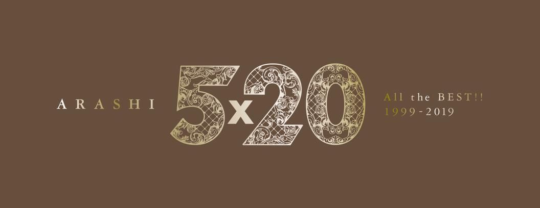 5×20 All the BEST!! 1999-2019 (初回限定盤1/4CD+DVD)