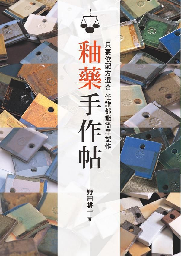 釉藥手作帖: 只要依配方混合, 任誰都能簡單製作