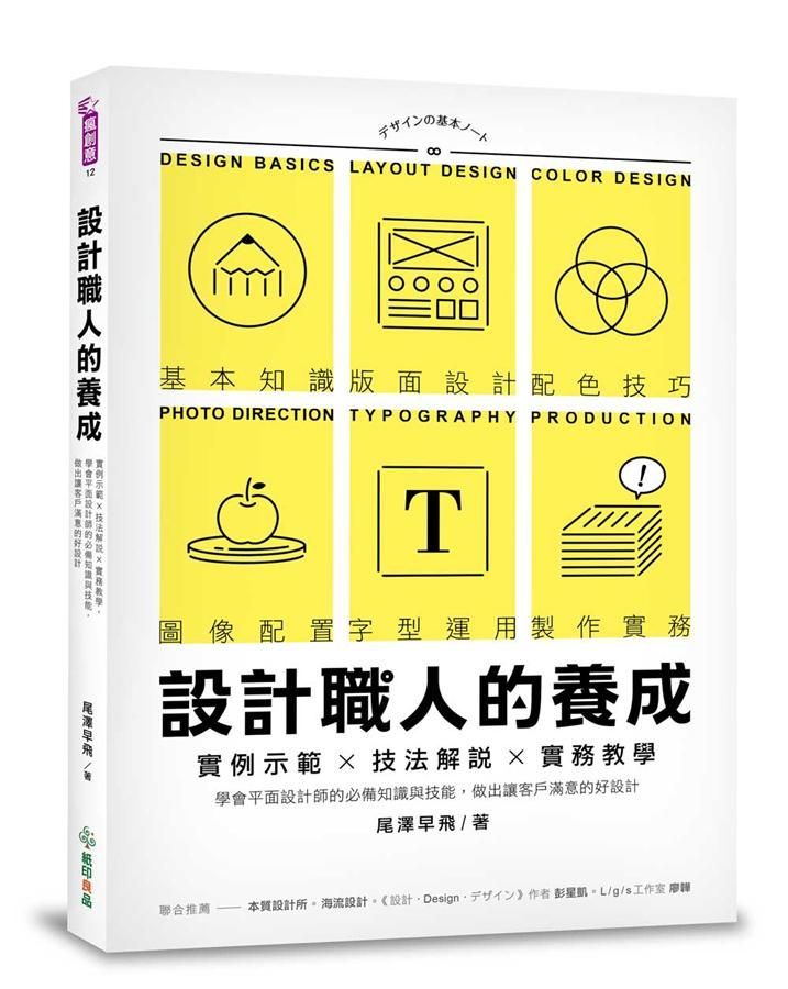 設計職人的養成: 實例示範X技法解說X實務教學, 學會平面設計師的必備知識與技能, 做出讓客戶滿意的好設計
