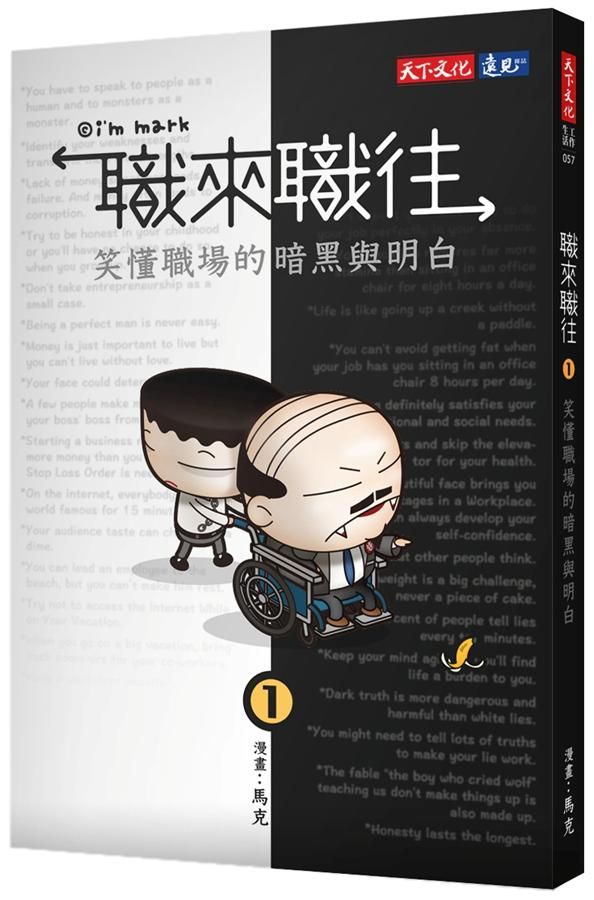 職來職往: 笑懂職場的暗黑與明白