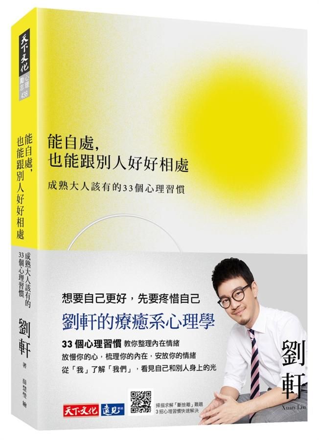 能自處, 也能跟別人好好相處: 成熟大人該有的33個心理習慣