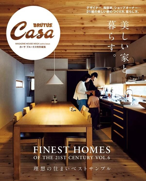 Casa BRUTUS特別編集: 美しい家と暮らす。