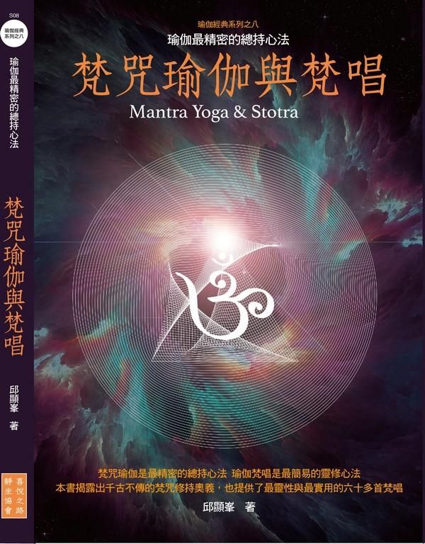 梵咒瑜伽與梵唱