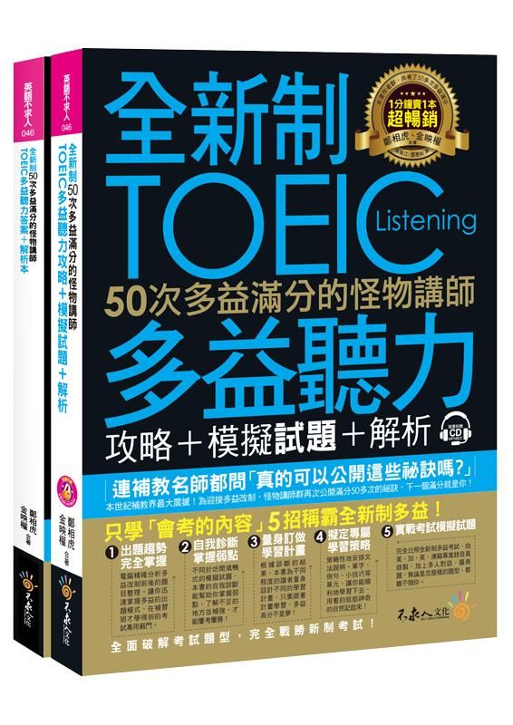 全新制50次多益滿分的怪物講師: TOEIC多益聽力攻略+模擬試題+解析 (2冊合售/附MP3)