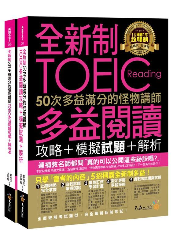 全新制50次多益滿分的怪物講師: TOEIC多益閱讀攻略+模擬試題+解析 (2冊合售)