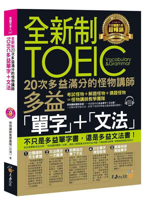 全新制20次多益滿分的怪物講師TOEIC多益單字+文法 (附MP3)