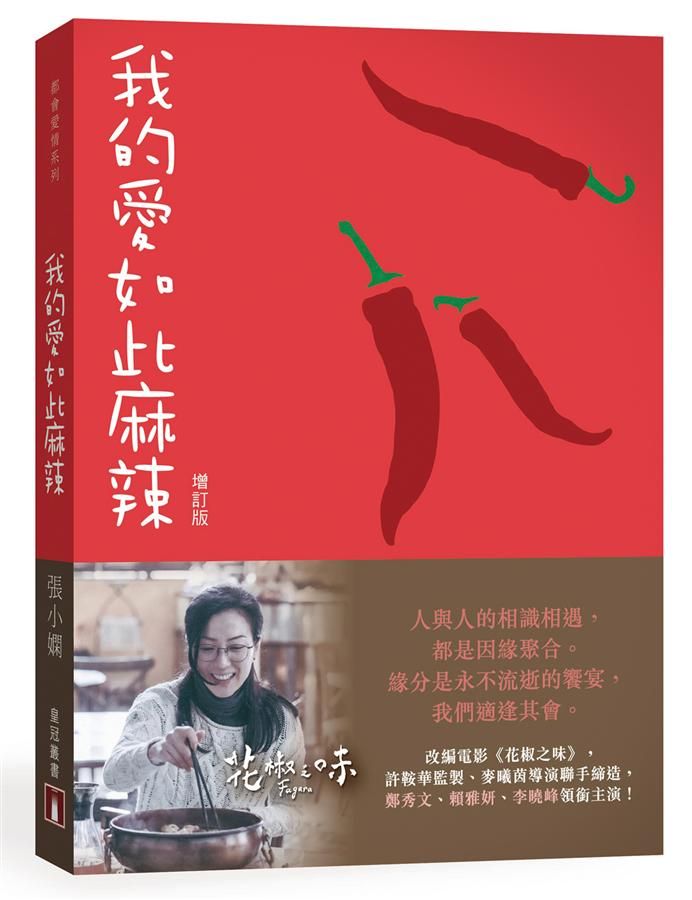 我的愛如此麻辣 (增訂版)