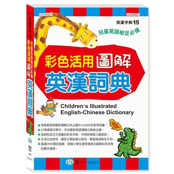 彩色活用圖解英漢詞典