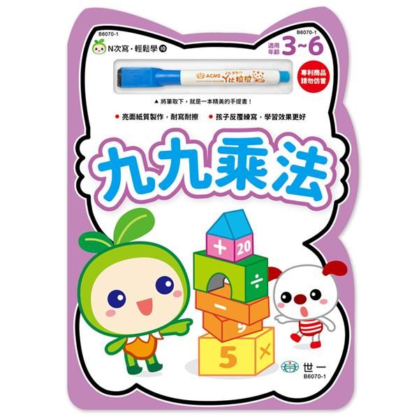 N次寫．輕鬆學: 九九乘法