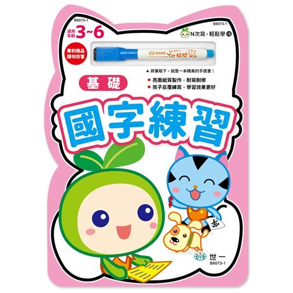 N次寫．輕鬆學: 基礎國字練習