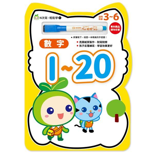 N次寫．輕鬆學: 數字1-20
