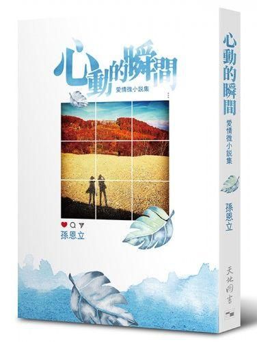 心動的瞬間: 愛情微小說集