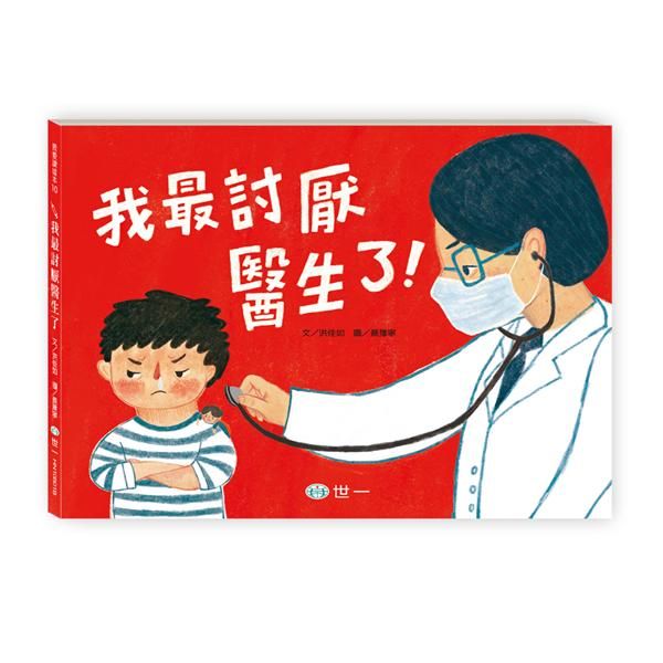 我最討厭醫生了!