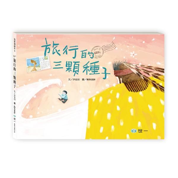 旅行的三顆種子