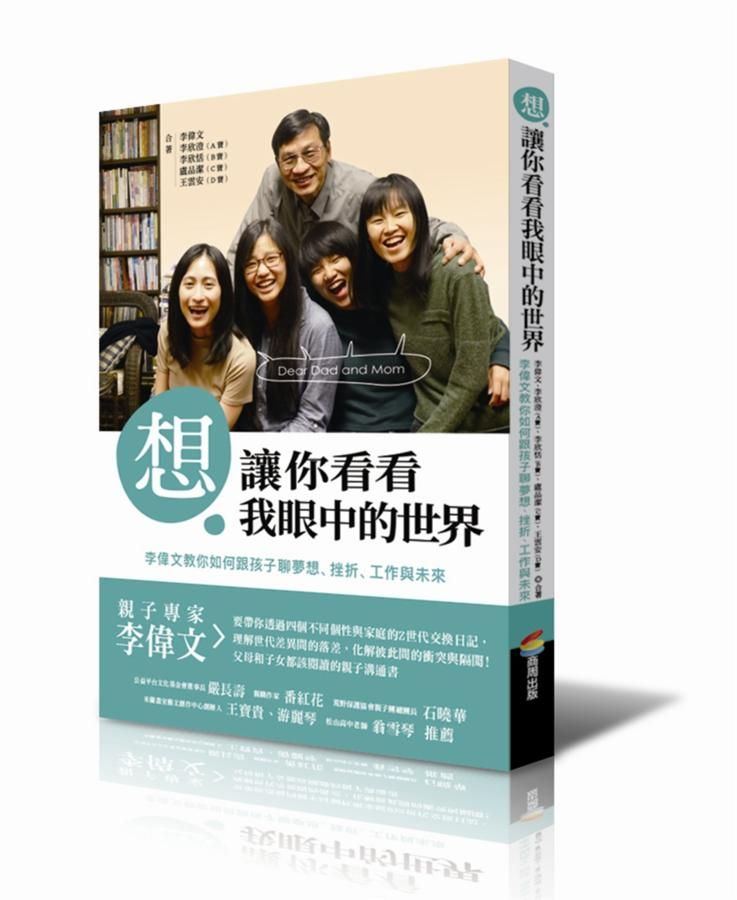 想讓你看看我眼中的世界: 李偉文教你如何跟孩子聊夢想、挫折、工作與未來