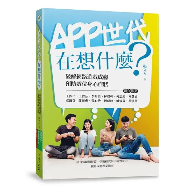 App世代在想什麼? 破解網路遊戲成癮、預防數位身心症狀