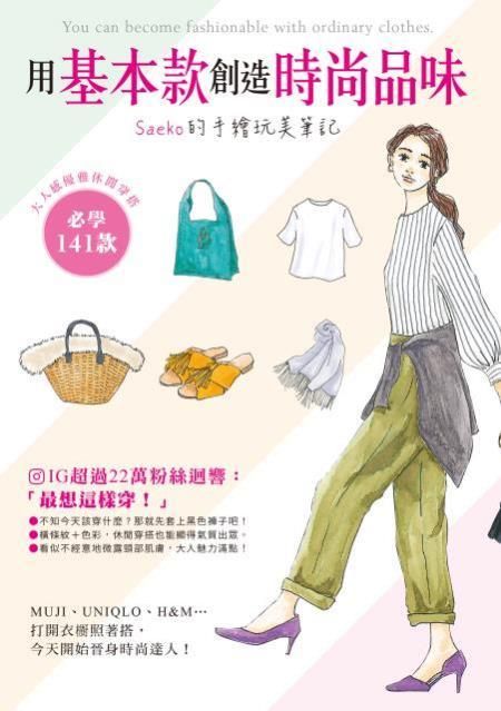 用基本款創造時尚品味Saeko的手繪玩美筆記