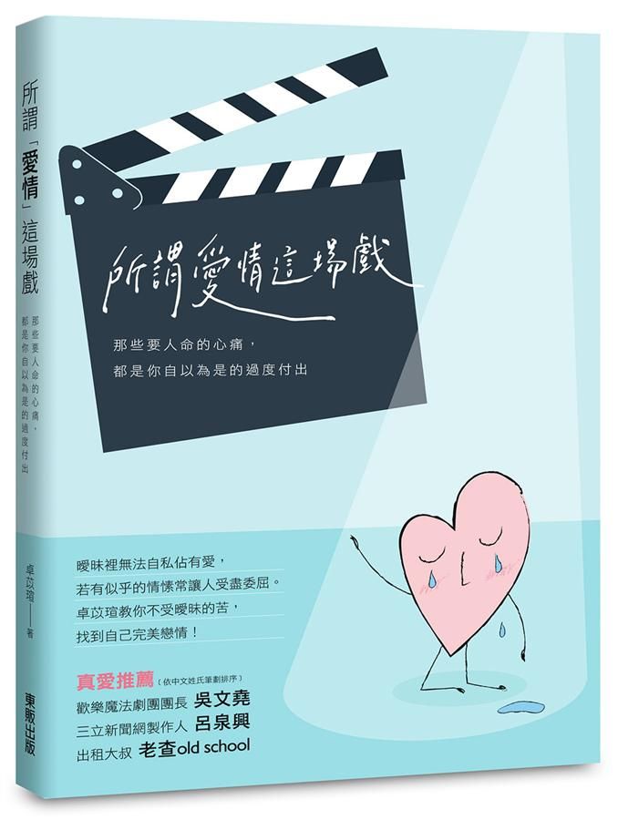 所謂愛情這場戲: 那些要人命的心痛, 都只是你自以為是的過度付出