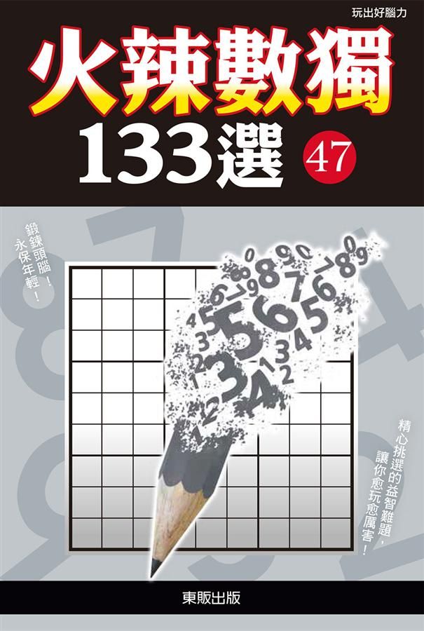火辣數獨133選 47