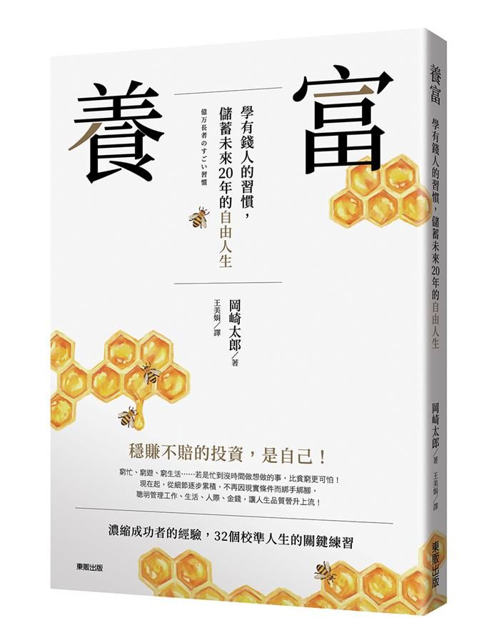 養富: 學有錢人的習慣, 儲蓄未來20年的自由人生