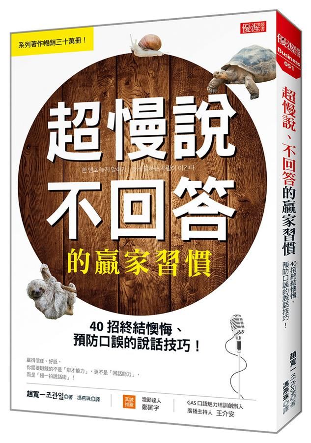 超慢說、不回答的贏家習慣: 40招終結懊悔、預防口誤的說話技巧!