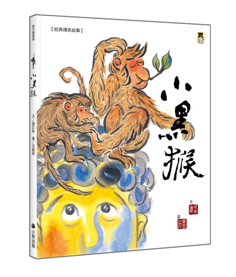 經典傳奇故事: 小黑猴 (第3版)