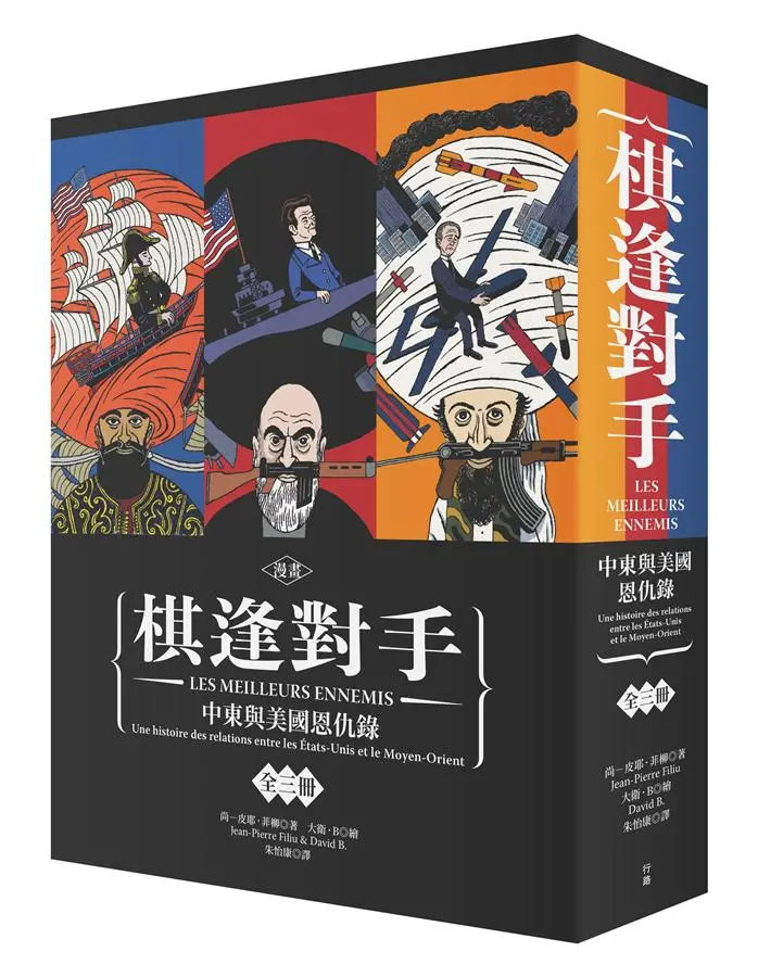棋逢對手: 中東與美國恩仇錄 (3冊合售/附珍藏書盒)