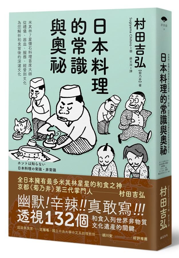 日本料理的常識與奧祕: 米其林7星懷石料理首席大師, 從禮儀、器皿、服務、經營到文化, 為您解析和食背後的深邃文化