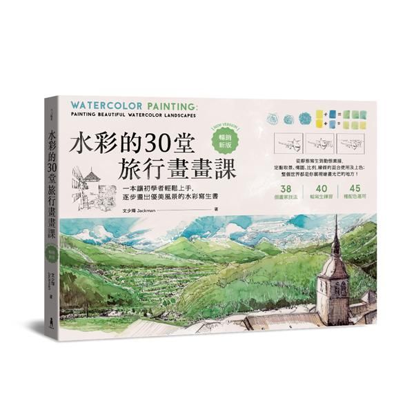 水彩的30堂旅行畫畫課: 一本讓初學者輕鬆上手, 逐步畫出優美風景的水彩寫生書 (暢銷新版/技巧增修版)