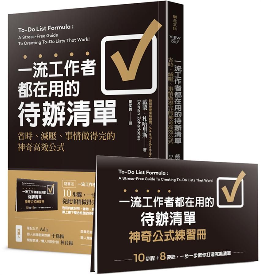 一流工作者都在用的待辦清單: 省時、減壓、事情做得完的神奇高效公式 (附一流工作者都在用的待辦清單神奇公式練習冊)