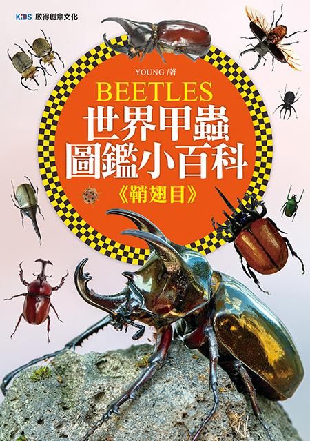 世界甲蟲圖鑑小百科: 鞘翅目