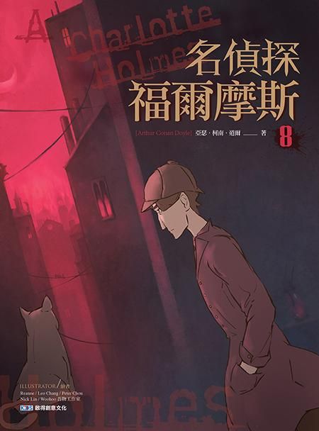 名偵探福爾摩斯 8