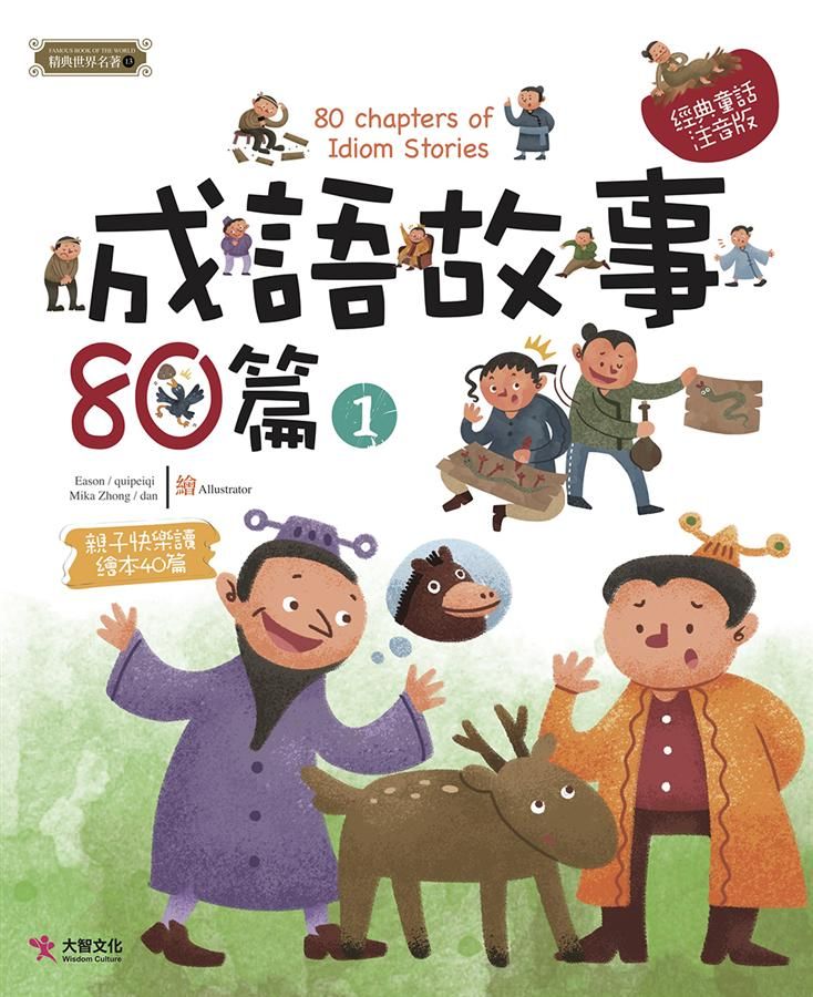 成語故事80篇 1 (注音版)