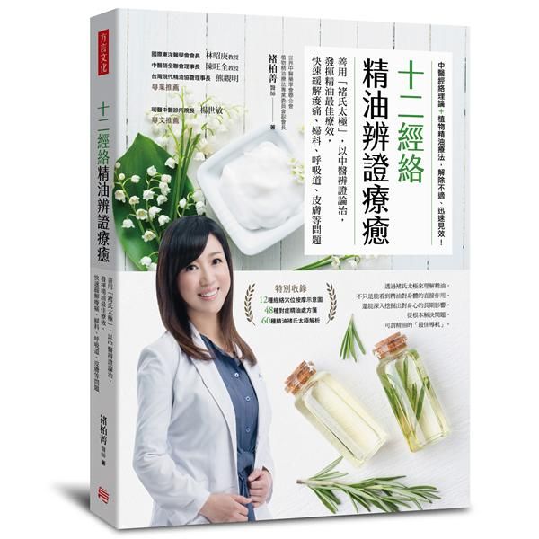 十二經絡精油辨證療癒: 善用褚氏太極, 以中醫辨證論治, 發揮精油最佳療效, 快速緩解痠痛、婦科、呼吸道、皮膚等問題