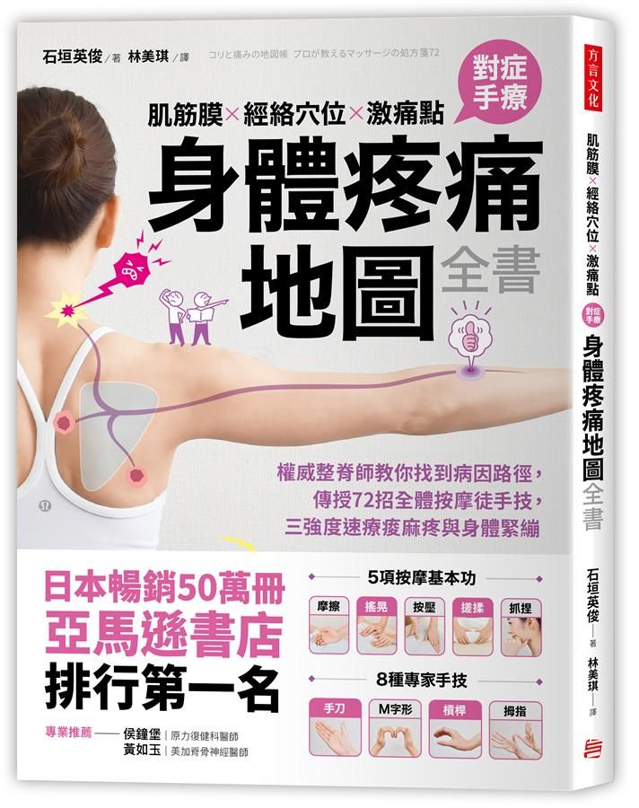 肌筋膜．經絡穴位．激痛點, 對症手療身體疼痛地圖全書: 權威整脊師教你找到病因路徑, 傳授72招全體按摩徒手技, 三強度速療痠麻疼與身體緊繃