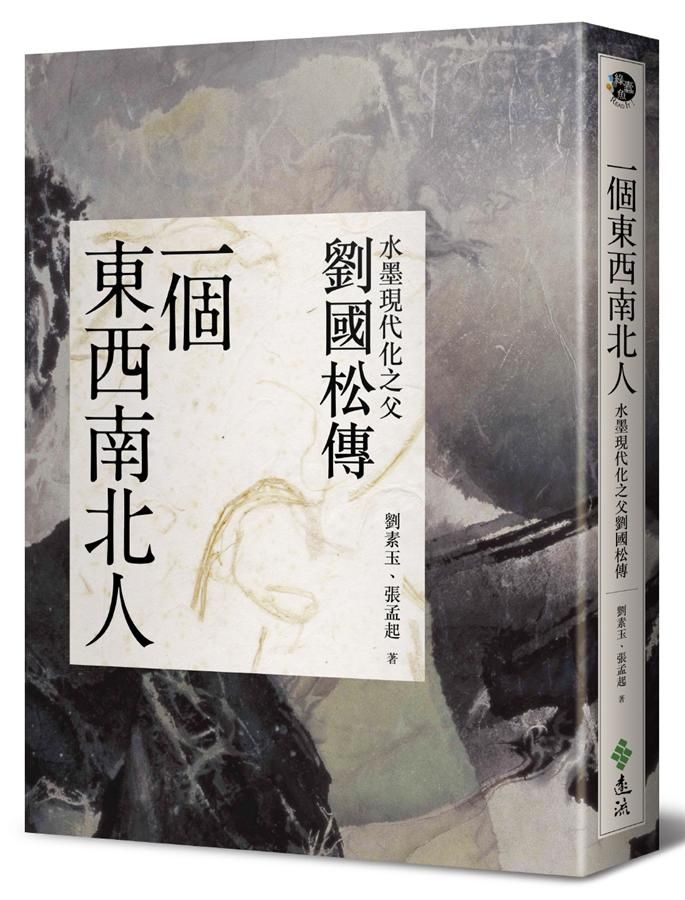 一個東西南北人: 水墨現代化之父劉國松傳