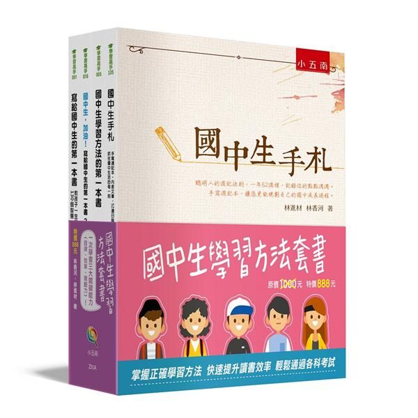 國中生學習方法套書 (4冊合售)